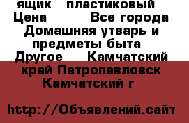 ящик   пластиковый › Цена ­ 270 - Все города Домашняя утварь и предметы быта » Другое   . Камчатский край,Петропавловск-Камчатский г.